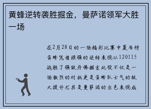 黄蜂逆转袭胜掘金，曼萨诺领军大胜一场