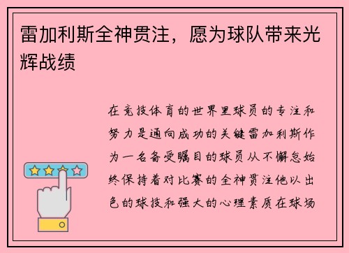 雷加利斯全神贯注，愿为球队带来光辉战绩