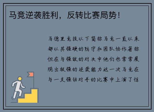 马竞逆袭胜利，反转比赛局势！