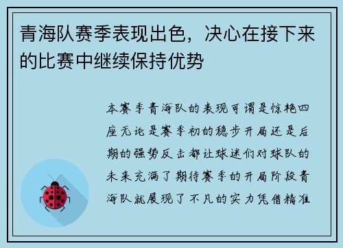 青海队赛季表现出色，决心在接下来的比赛中继续保持优势