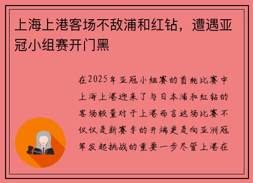 上海上港客场不敌浦和红钻，遭遇亚冠小组赛开门黑