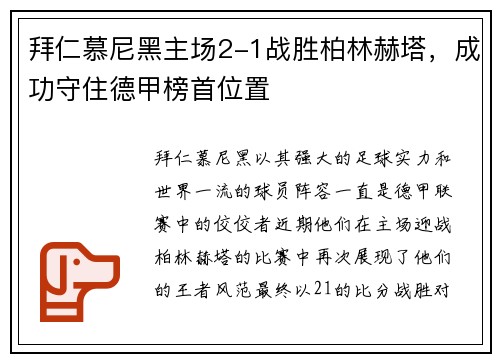 拜仁慕尼黑主场2-1战胜柏林赫塔，成功守住德甲榜首位置