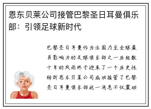 恩东贝莱公司接管巴黎圣日耳曼俱乐部：引领足球新时代