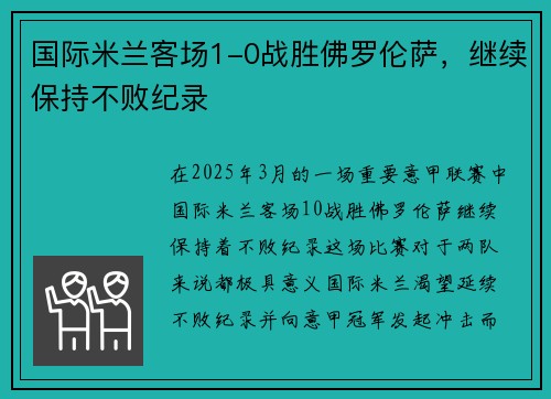 国际米兰客场1-0战胜佛罗伦萨，继续保持不败纪录