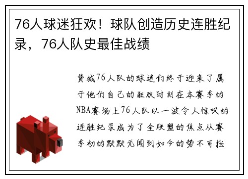 76人球迷狂欢！球队创造历史连胜纪录，76人队史最佳战绩