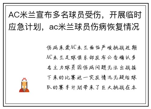 AC米兰宣布多名球员受伤，开展临时应急计划，ac米兰球员伤病恢复情况