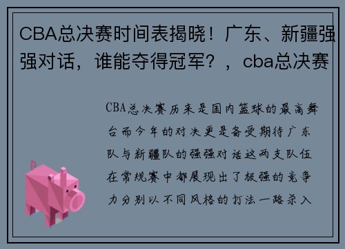 CBA总决赛时间表揭晓！广东、新疆强强对话，谁能夺得冠军？，cba总决赛具体时间