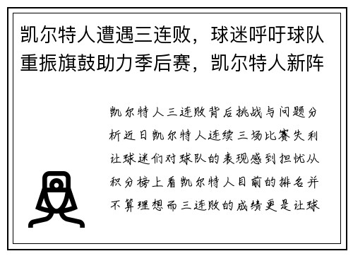 凯尔特人遭遇三连败，球迷呼吁球队重振旗鼓助力季后赛，凯尔特人新阵容