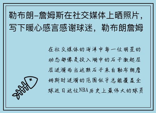 勒布朗-詹姆斯在社交媒体上晒照片，写下暖心感言感谢球迷，勒布朗詹姆斯说的话