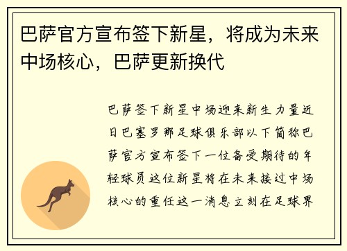 巴萨官方宣布签下新星，将成为未来中场核心，巴萨更新换代
