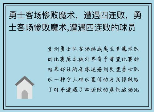 勇士客场惨败魔术，遭遇四连败，勇士客场惨败魔术,遭遇四连败的球员