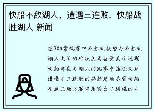 快船不敌湖人，遭遇三连败，快船战胜湖人 新闻