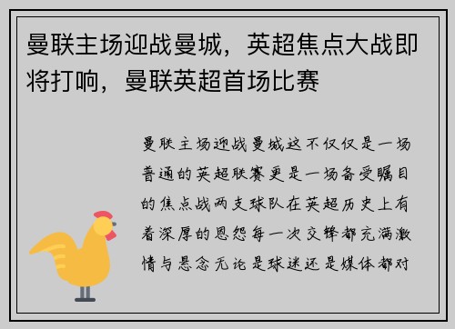 曼联主场迎战曼城，英超焦点大战即将打响，曼联英超首场比赛