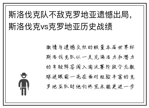 斯洛伐克队不敌克罗地亚遗憾出局，斯洛伐克vs克罗地亚历史战绩