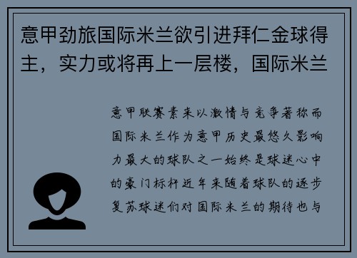 意甲劲旅国际米兰欲引进拜仁金球得主，实力或将再上一层楼，国际米兰2-0拜仁