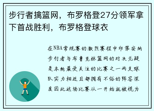 步行者擒篮网，布罗格登27分领军拿下首战胜利，布罗格登球衣