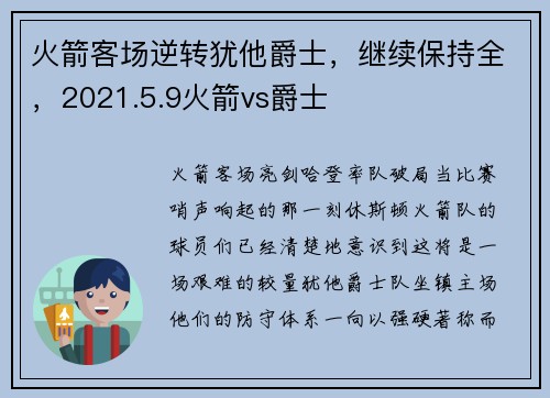 火箭客场逆转犹他爵士，继续保持全，2021.5.9火箭vs爵士