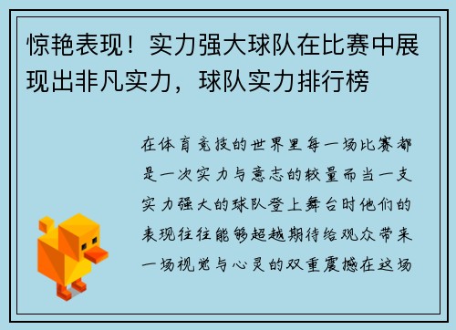 惊艳表现！实力强大球队在比赛中展现出非凡实力，球队实力排行榜