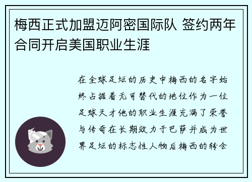 梅西正式加盟迈阿密国际队 签约两年合同开启美国职业生涯
