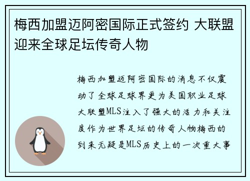 梅西加盟迈阿密国际正式签约 大联盟迎来全球足坛传奇人物