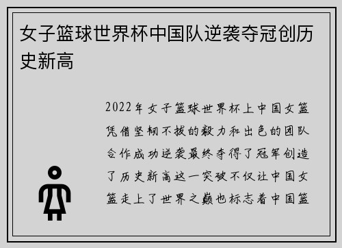 女子篮球世界杯中国队逆袭夺冠创历史新高