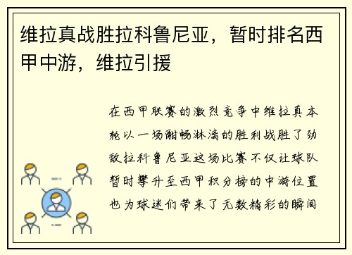 维拉真战胜拉科鲁尼亚，暂时排名西甲中游，维拉引援