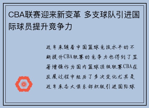 CBA联赛迎来新变革 多支球队引进国际球员提升竞争力