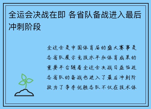 全运会决战在即 各省队备战进入最后冲刺阶段