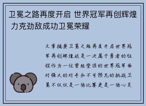 卫冕之路再度开启 世界冠军再创辉煌 力克劲敌成功卫冕荣耀