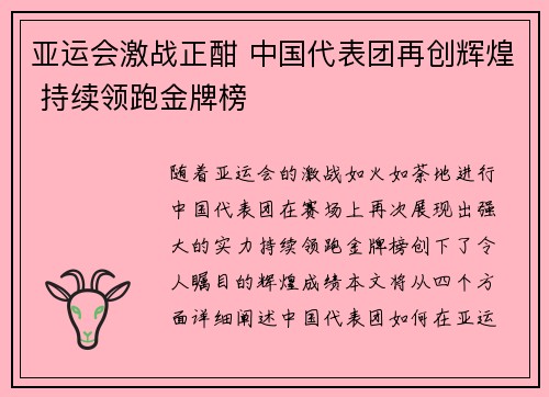 亚运会激战正酣 中国代表团再创辉煌 持续领跑金牌榜
