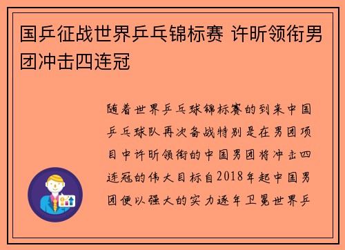 国乒征战世界乒乓锦标赛 许昕领衔男团冲击四连冠