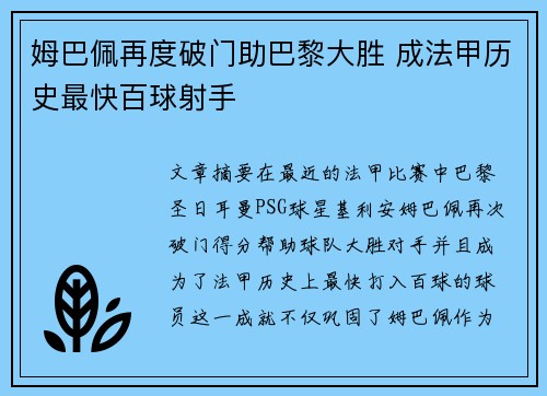 姆巴佩再度破门助巴黎大胜 成法甲历史最快百球射手
