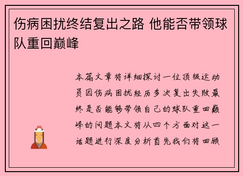 伤病困扰终结复出之路 他能否带领球队重回巅峰