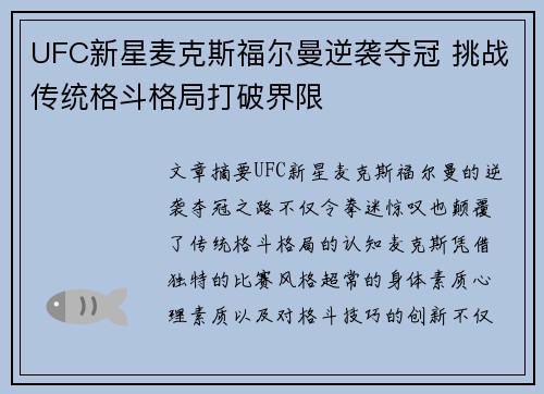 UFC新星麦克斯福尔曼逆袭夺冠 挑战传统格斗格局打破界限