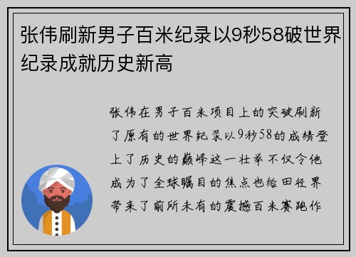 张伟刷新男子百米纪录以9秒58破世界纪录成就历史新高