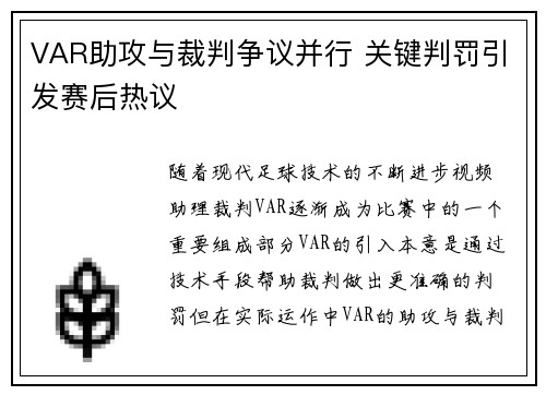 VAR助攻与裁判争议并行 关键判罚引发赛后热议