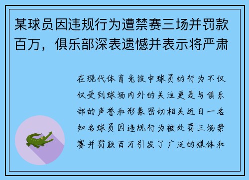 某球员因违规行为遭禁赛三场并罚款百万，俱乐部深表遗憾并表示将严肃处理