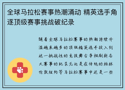 全球马拉松赛事热潮涌动 精英选手角逐顶级赛事挑战破纪录