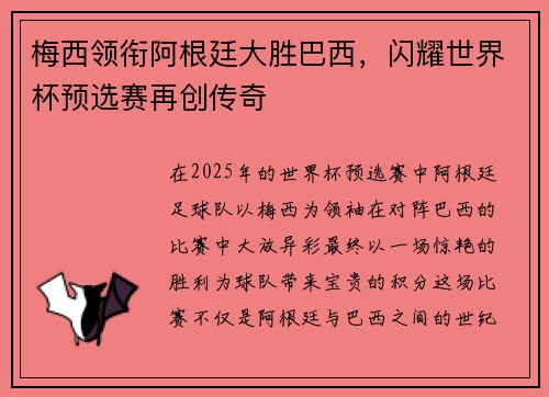 梅西领衔阿根廷大胜巴西，闪耀世界杯预选赛再创传奇