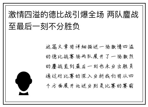 激情四溢的德比战引爆全场 两队鏖战至最后一刻不分胜负