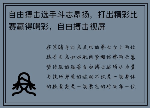 自由搏击选手斗志昂扬，打出精彩比赛赢得喝彩，自由搏击视屏