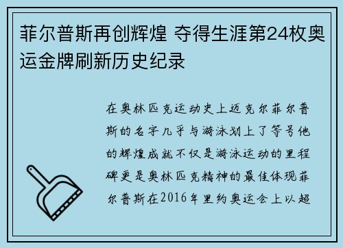 菲尔普斯再创辉煌 夺得生涯第24枚奥运金牌刷新历史纪录
