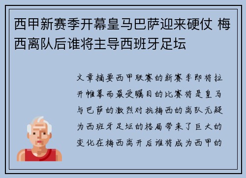 西甲新赛季开幕皇马巴萨迎来硬仗 梅西离队后谁将主导西班牙足坛