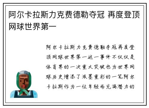 阿尔卡拉斯力克费德勒夺冠 再度登顶网球世界第一