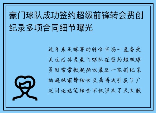 豪门球队成功签约超级前锋转会费创纪录多项合同细节曝光