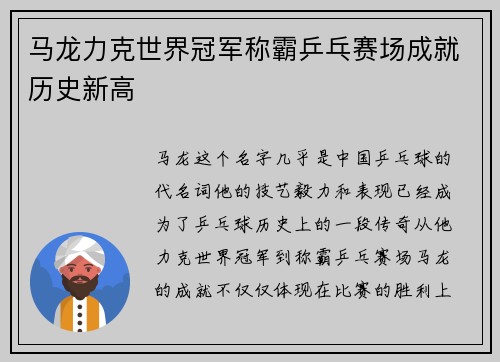 马龙力克世界冠军称霸乒乓赛场成就历史新高