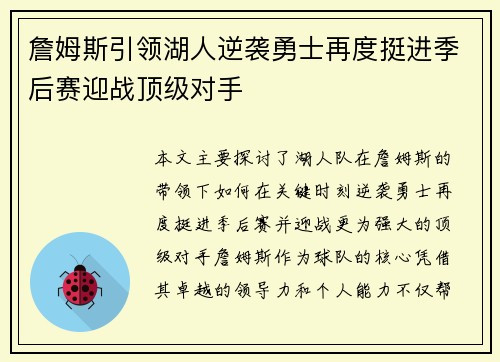 詹姆斯引领湖人逆袭勇士再度挺进季后赛迎战顶级对手