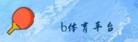 b体育官方网站 - 畅享无限精彩