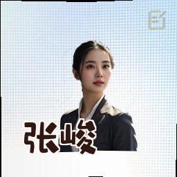 张峻
