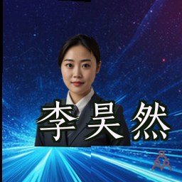 李昊然